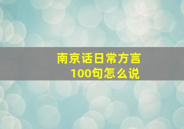 南京话日常方言100句怎么说