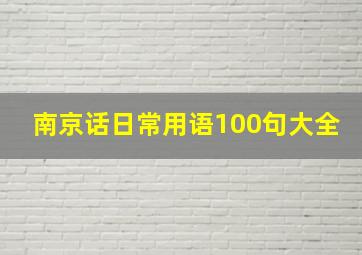 南京话日常用语100句大全