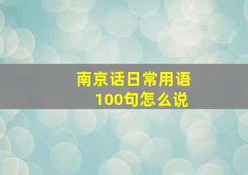 南京话日常用语100句怎么说