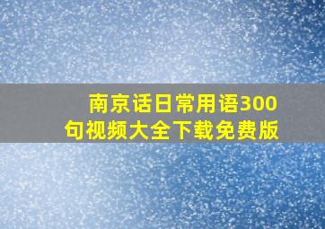 南京话日常用语300句视频大全下载免费版