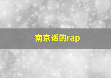 南京话的rap