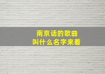 南京话的歌曲叫什么名字来着