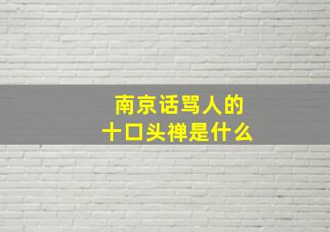 南京话骂人的十口头禅是什么