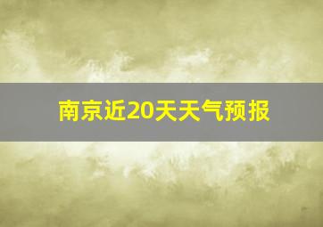 南京近20天天气预报