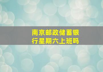 南京邮政储蓄银行星期六上班吗