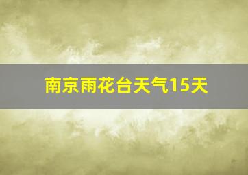 南京雨花台天气15天