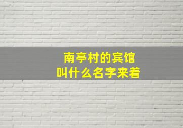 南亭村的宾馆叫什么名字来着