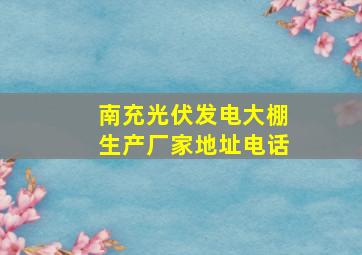 南充光伏发电大棚生产厂家地址电话