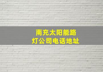 南充太阳能路灯公司电话地址