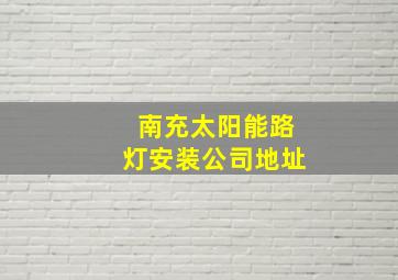 南充太阳能路灯安装公司地址