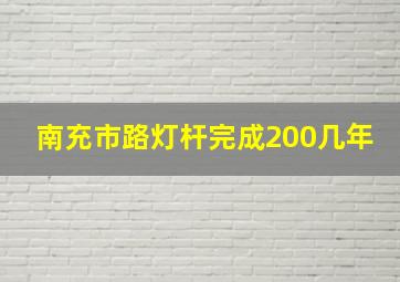 南充市路灯杆完成200几年