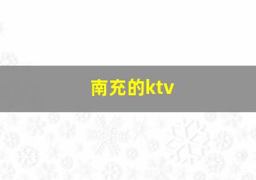 南充的ktv