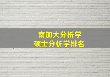 南加大分析学硕士分析学排名