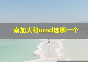 南加大和ucsd选哪一个