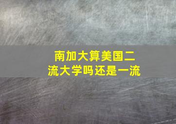 南加大算美国二流大学吗还是一流