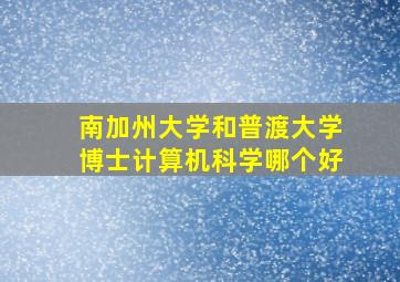 南加州大学和普渡大学博士计算机科学哪个好