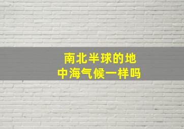 南北半球的地中海气候一样吗