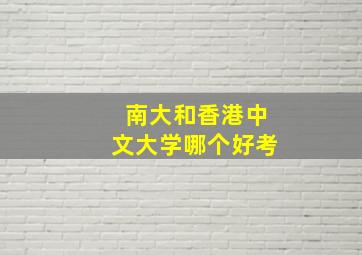 南大和香港中文大学哪个好考