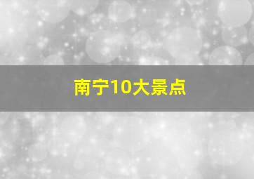 南宁10大景点