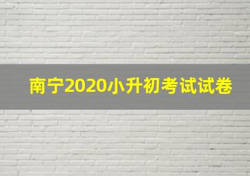 南宁2020小升初考试试卷