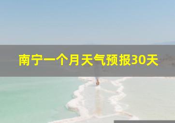 南宁一个月天气预报30天