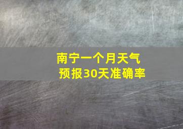 南宁一个月天气预报30天准确率