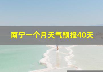 南宁一个月天气预报40天