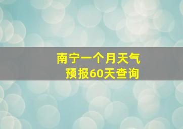 南宁一个月天气预报60天查询