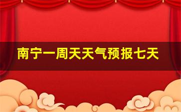 南宁一周天天气预报七天