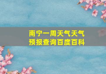 南宁一周天气天气预报查询百度百科