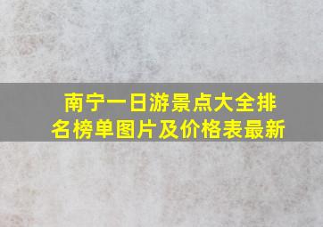 南宁一日游景点大全排名榜单图片及价格表最新