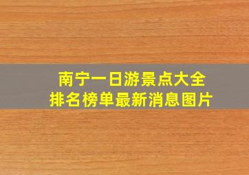 南宁一日游景点大全排名榜单最新消息图片