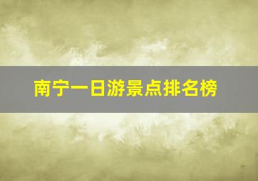 南宁一日游景点排名榜