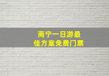 南宁一日游最佳方案免费门票