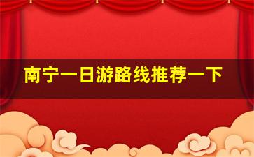 南宁一日游路线推荐一下