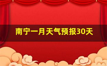 南宁一月天气预报30天