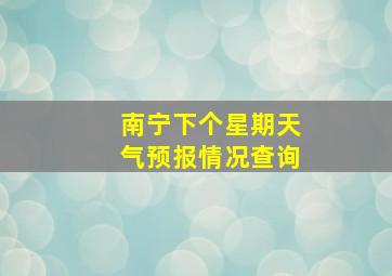 南宁下个星期天气预报情况查询