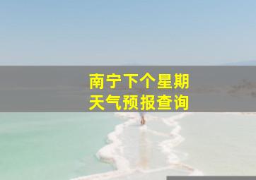 南宁下个星期天气预报查询