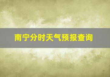 南宁分时天气预报查询