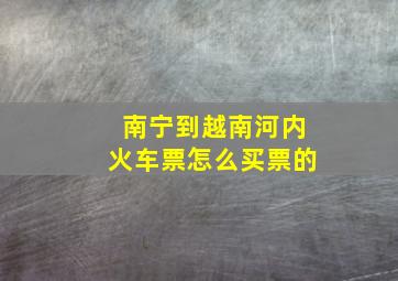 南宁到越南河内火车票怎么买票的