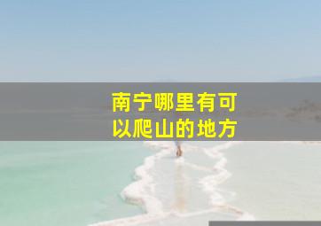 南宁哪里有可以爬山的地方