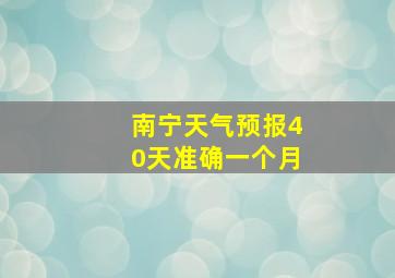 南宁天气预报40天准确一个月