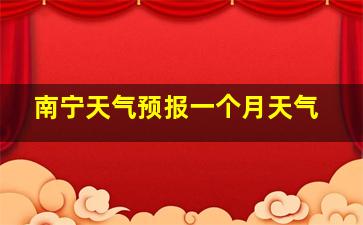 南宁天气预报一个月天气