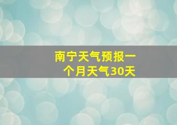 南宁天气预报一个月天气30天