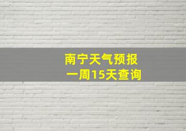 南宁天气预报一周15天查询