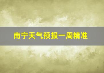 南宁天气预报一周精准