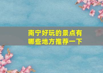 南宁好玩的景点有哪些地方推荐一下