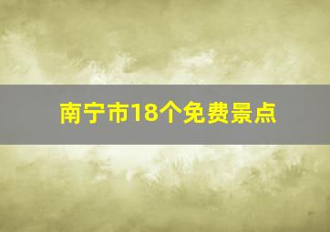 南宁市18个免费景点