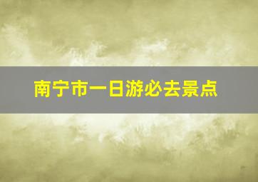 南宁市一日游必去景点