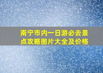 南宁市内一日游必去景点攻略图片大全及价格